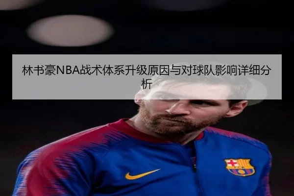 林书豪NBA战术体系升级原因与对球队影响详细分析